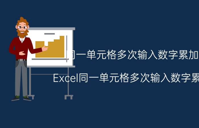 同一单元格多次输入数字累加 Excel同一单元格多次输入数字累加